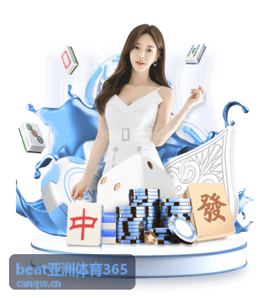 beat亚洲体育365如何看懂核心数据指标